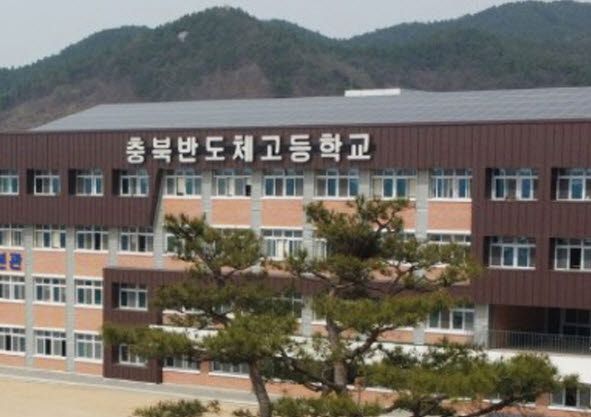 충북반도체고등학교. (충북반도체고등학교 홈페이지 캡처)