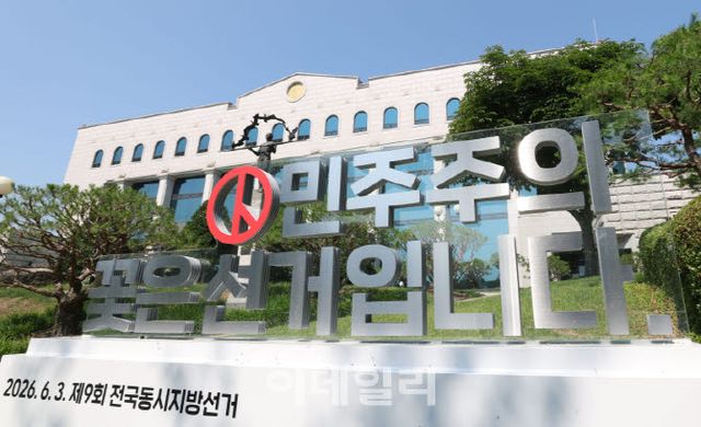 경기 과천시 중앙선거관리위원회(사진=이데일리 이영훈 기자)