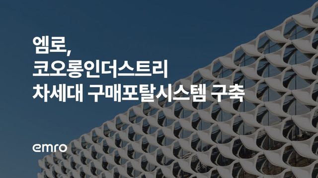 엠로, 코오롱인더 차세대 구매포탈 시스템 구축… AI기반 공급망 혁신