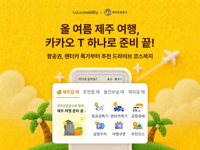 오는 7월 9일까지 카카오T 홈에서 '제주갈 때'라는 테마의 탭을 운영한다.(사진=카카오모빌리티)