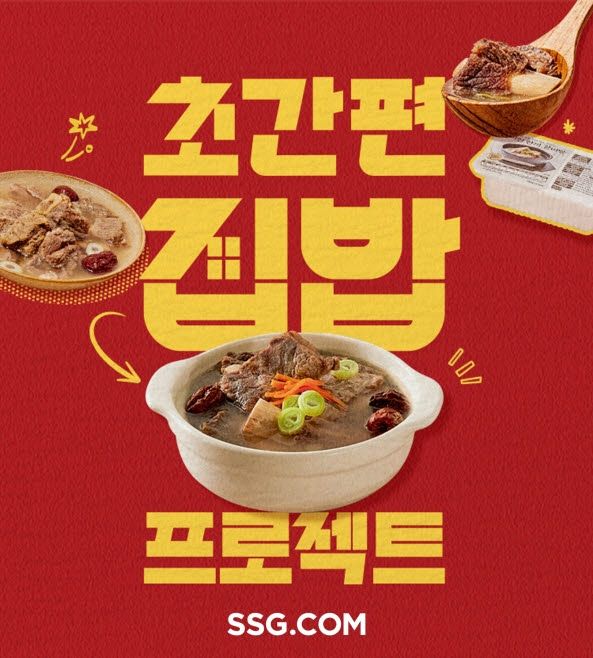 SSG닷컴 초간편 집밥 프로젝트 포스터. (사진=SSG닷컴)