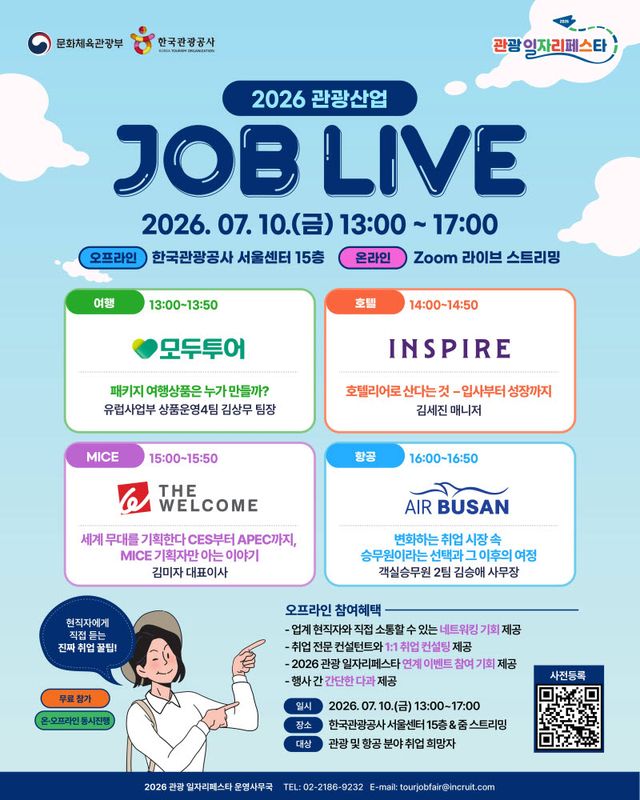문화체육관광부와 한국관광공사가 관광 및 항공 분야 취업 희망자를 대상으로 오는 7월 10일 오후 1시부터 5시까지 ‘2026 관광산업 잡 라이브’(JOB LIVE) 포스터 (사진=한국관광공사)