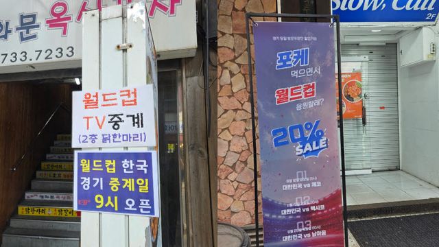 지난 18일 서울 광화문광장 인근 음식점들의 모습이다. 19일 열리는 '2026 북중미 월드컵' 조별리그 2차전 멕시코전을 앞두고 '월드컵 TV 중계' '월드컵 할인' 등이 적힌 광고판을 세워두고 있다. (사진=염정인 기자)