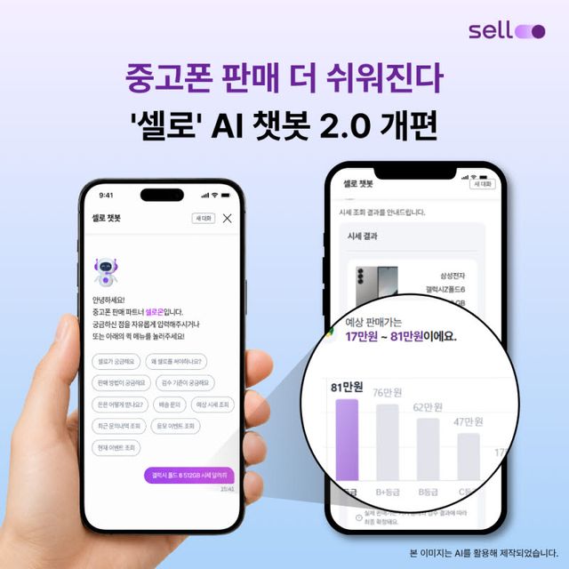 셀로 ‘AI 챗봇 2.0’ (사진=미디어로그)