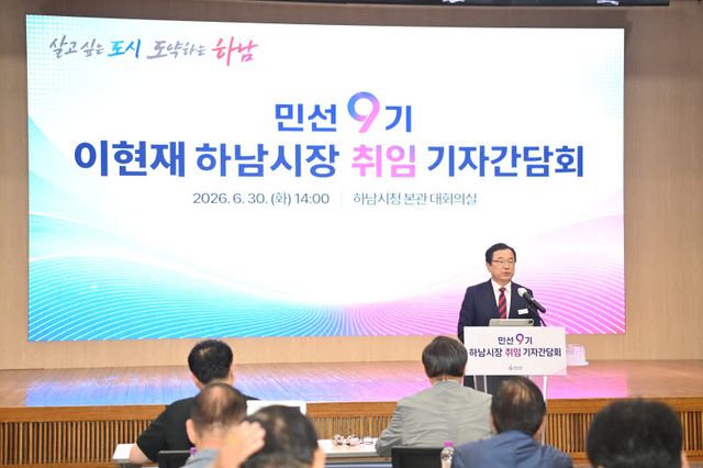이현재 하남시장이 30일 기자간담회를 열고 앞으로 4년 시정 방향을 설명하고 있다.(사진=하남시)