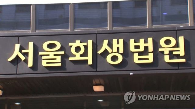 서울회생법원 전경 (사진=연합뉴스TV)