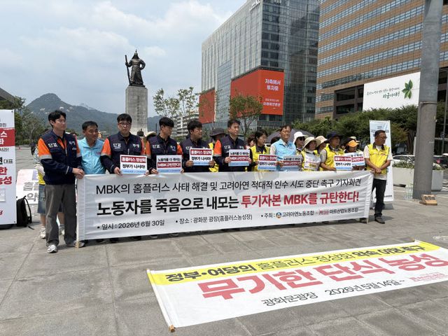 6월 30일 오후 2시 서울 광화문광장에서 MBK의 홈플러스 사태 해결 및 고려아연 적대적 인수 시도 중단 촉구 기자회견이 열렸다.(왼쪽에서 6번째) 이은선 고려아연 노동조합 위원장, (왼쪽에서 7번째) 안수용 마트산업노동조합 홈플러스지부장.(사진=김성진 기자.)
