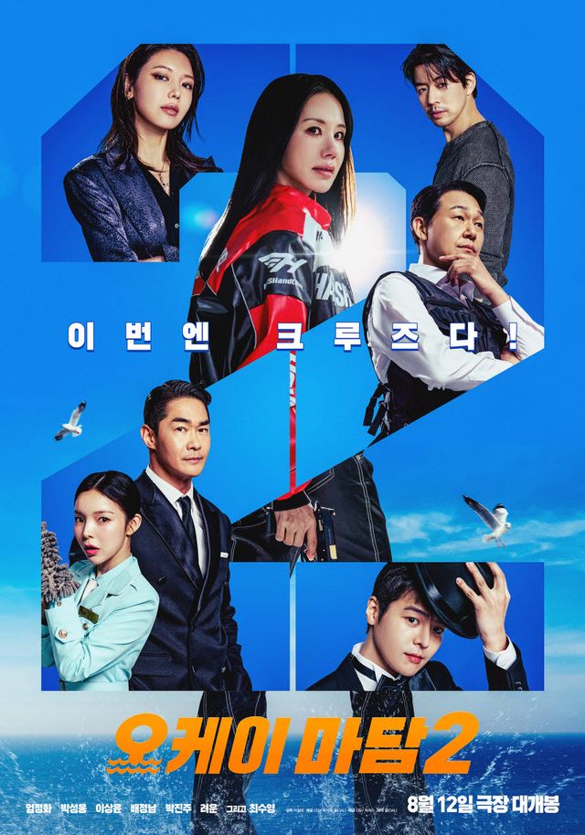 영화 '오케이 마담2' 포스터.(사진=CJ 픽쳐스)