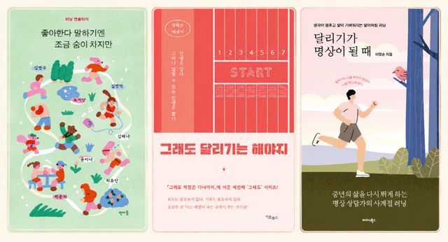 러닝 열풍, 출판계도 달린다…'기록' 대신 '삶' 담은 에세이 봇물