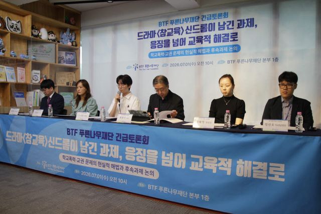 1일 오전 비영리단체(NGO) BTF 푸른나무재단이 서울 서초구 서초동 재단 사무실에서 '드라마 참교육 신드롬이 남긴 과제, 응징을 넘어 교육적 해결로'라는 주제의 토론회를 열었다. (사진=BTF 푸른나무재단 제공)