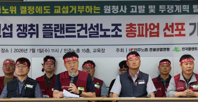 전국플랜트건설노동조합 소속회원들이 1일 서울 중구 민주노총에서 원청교섭 쟁취 총파업 선포 기자회견을 하고 있다.(사진=연합뉴스)