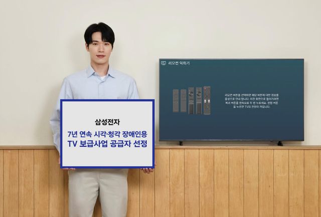 삼성전자가 7년 연속 '시각·청각 장애인용 TV 보급사업' 공급자로 선정됐다. (사진=삼성전자)
