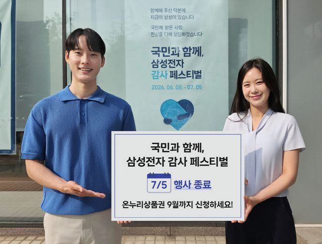 삼성전자 모델이 '국민과 함께, 삼성전자 감사 페스티벌' 행사 종료 시점을 안내하고 있다.(사진=삼성전자)