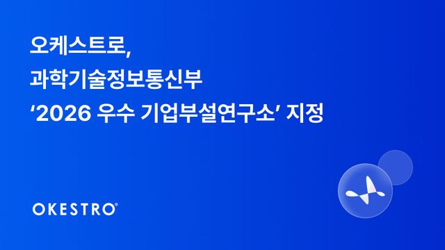 오케스트로, 과기정통부 ‘2026년 우수 기업부설연구소’ 지정 (사진=오케스트로)