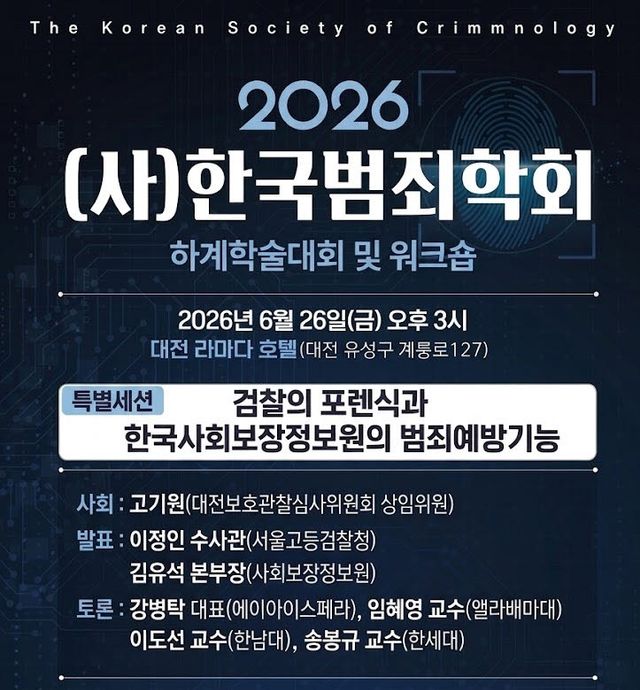 (사진=한국범죄학회·AI스페라 제공)