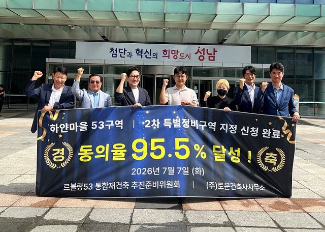 분당 하얀마을 53구역, 95.5% 주민 동의로 2차 특별정비구역 신청