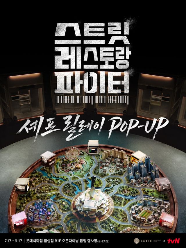 롯데백화점 잠실점에서 진행 예정인 '스트릿 레스토랑 파이터' 릴레이 팝업스토어 이미지. (사진=롯데백화점)