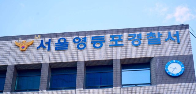 서울 영등포경찰서 전경(사진=뉴시스)
