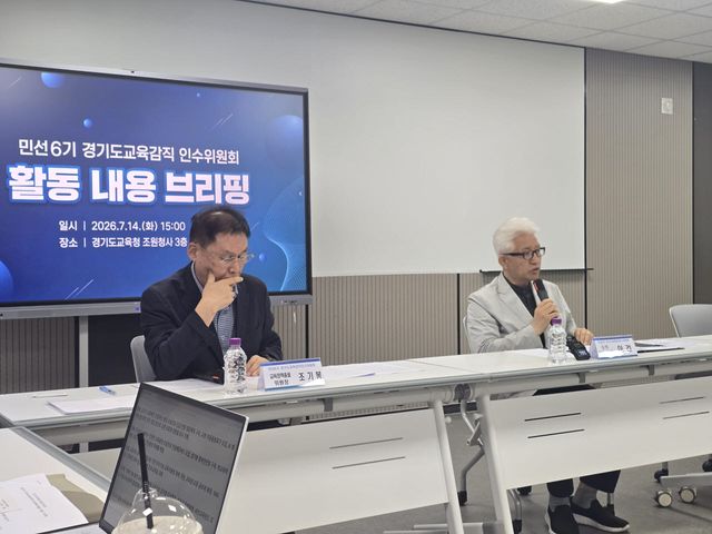 14일 경기도교육청 조원청사에서 민선 6기 경기도교육감직 인수위 이건 수석부위원장(오른쪽)과 조기봉 교육정책총괄위원장이 한 달간 활동 내용을 브리핑하고 있다.(사진=황영민 기자)
