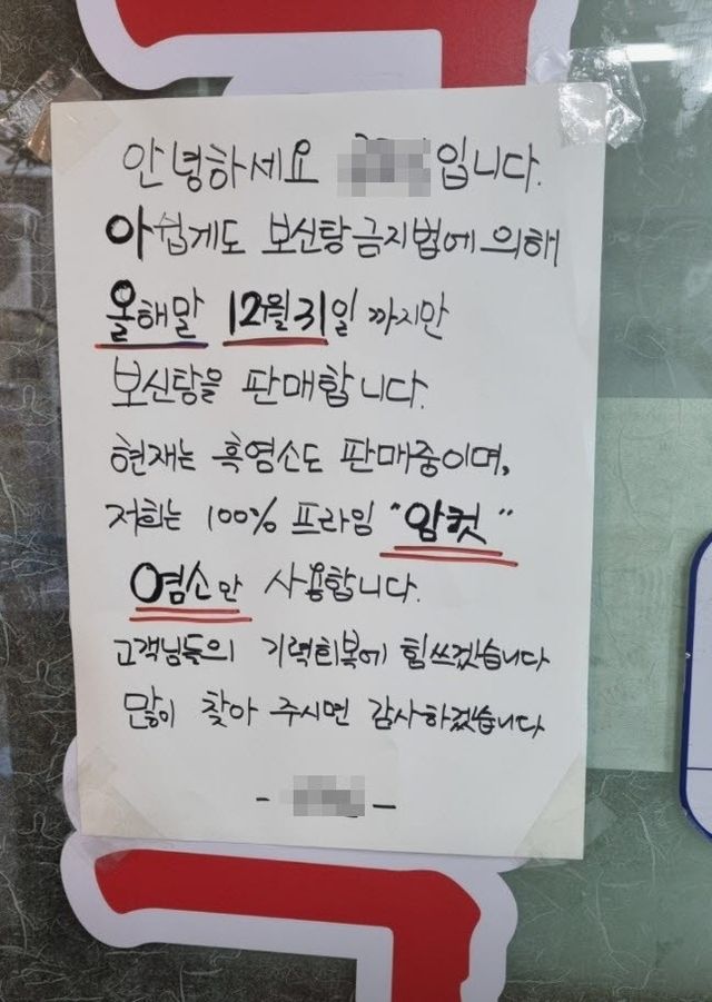 서울 중구 충무로의 한 보신탕 가게 출입문에 '개 식용 전면 금지에 따라 올해 말까지 보신탕을 판매한다'는 안내문가 붙여있다.