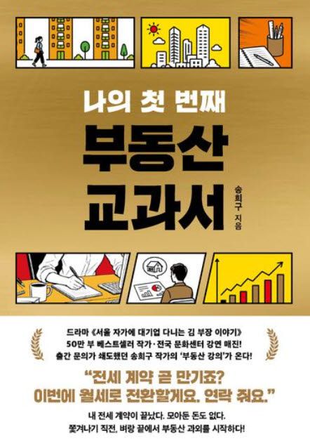 6월 판매 1위는 '나의 첫 번째 부동산 교과서'…'화제의 책 200선' 발표