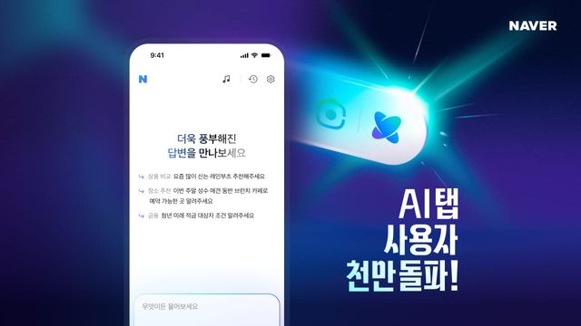 네이버 AI탭 사용자 1000만명 돌파(사진=네이버)