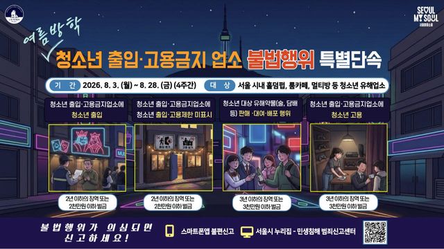 청소년 출입·고용금지 업소 불법행위 특별단속 인포그래픽(사진=서울시)