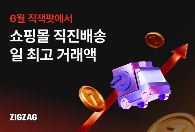 지그재그 6월 '직잭팟'에서 쇼핑몰 직진배송 일 최고 거래액. (사진=카카오스타일)