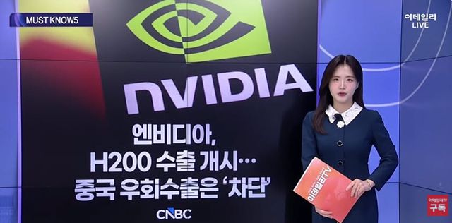 [MUST KNOW5]H200수출부터 IBM 실적까지...개장 전 알아야 할 5가지