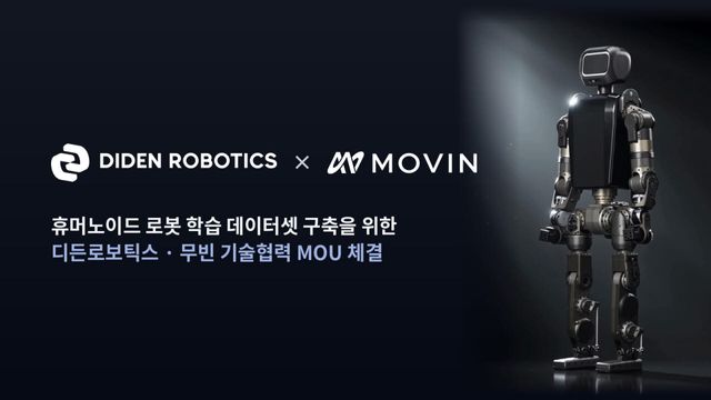 디든로보틱스-무빈, 휴머노이드 로봇 학습 데이터셋 구축 MOU (사진=디든로보틱스)