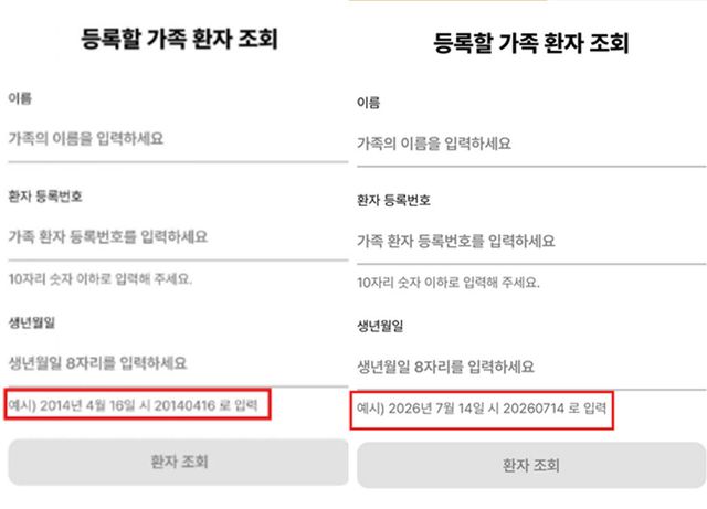 서울 한 대학병원 모바일 애플리케이션의 가족 환자 등록 화면(왼쪽) 생년월일 입력란 예시가 논란 이후 변경됐다. (사진=해당 병원 애플리케이션)