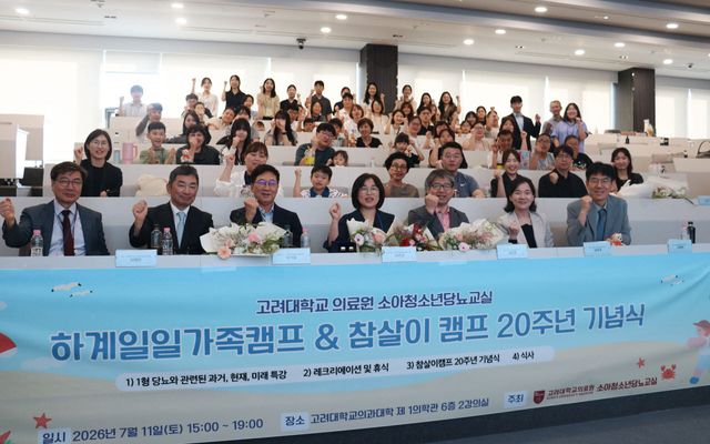 고려대병원, 소아청소년 당뇨 환아와 함께 걸어온 20년