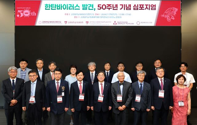 세계 최초 한탄바이러스 발견 50년, 미래 감염병 대응 전략 모색