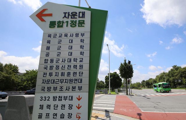장교 교육 시설인 육·해·공군 대학과 합동군사대학 등이 밀집해 있는 대전 자운대 진입로 모습 (사진=뉴스1)