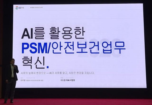 2026년 하반기 공정안전관리(PSM) 이행상태 평가(점검) 사업 설명회.(사진=GS파워.)