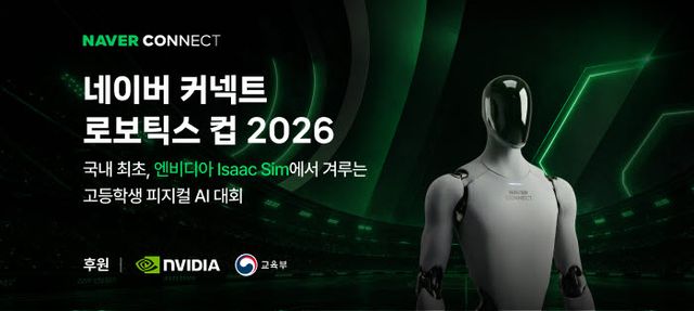 네이버 커넥트재단, 엔비디아 로봇 시뮬레이션 고교 대회 연다