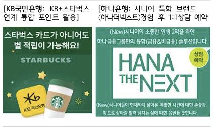 KB국민은행과 하나은행은 참여형 경험을 기반으로 한 고객 서비스를 제공 중이다.(사진=하나금융연구소)