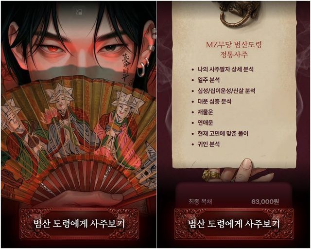 타이트사주에서 서비스하고 있는 범산 도령에게 사주보기로 웹툰·스토리 형식으로 풀어낸 게 특징이다.