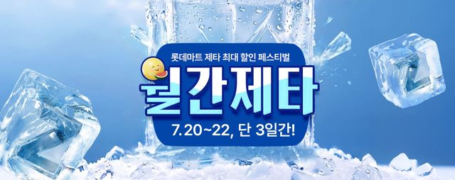 월간제타 행사. (사진=롯데마트)
