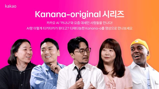 카카오, 자체 AI ‘카나나-오' 영상 공개