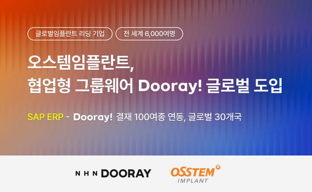 NHN두레이, ‘오스템임플란트’에 협업툴 공급 (사진=NHN두레이)