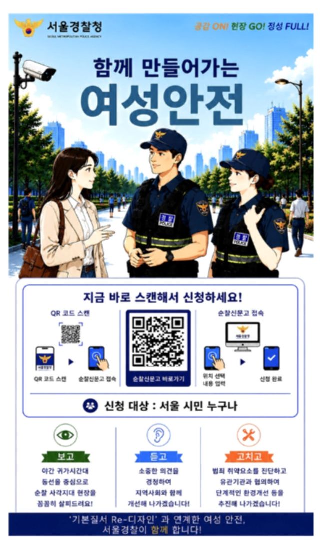 여성안전 순찰신문고 리플릿. (사진=서울경찰청 제공)