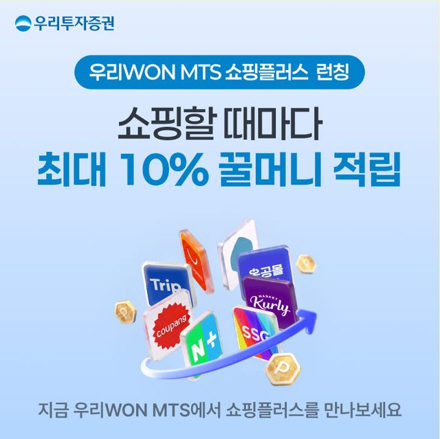 우리투자證, MTS서 '쇼핑플러스' 서비스…최대 10% 꿀머니 적립