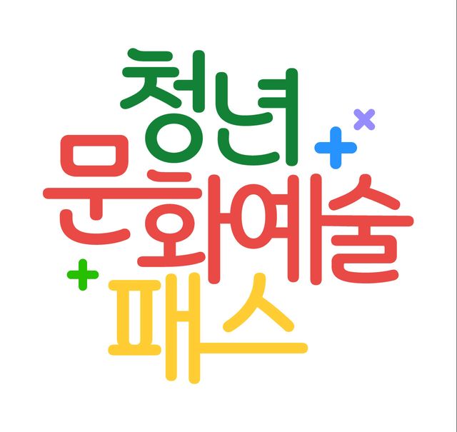 청년문화예술패스 BI. (사진=한국문화예술위원회)