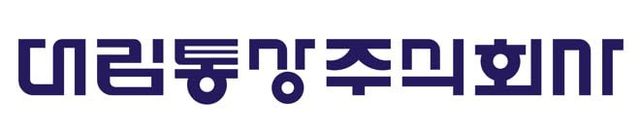 대림통상 CI. (사진=대림통상)