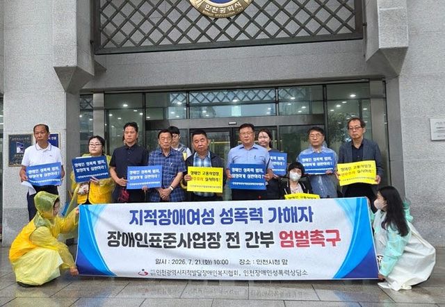 장애인 사업장 성범죄 사건 규탄하는 장애인 단체 (사진=인천시지적발달장애인복지협회 제공)