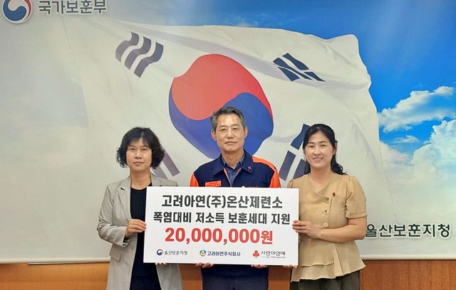 박성웅 고려아연 온산제련소 경영지원본부장(가운데)이 울산보훈지청 폭염대비 저소득 보훈세대 지원 전달식에서 기념촬영을 하고 있다. (사진=고려아연)