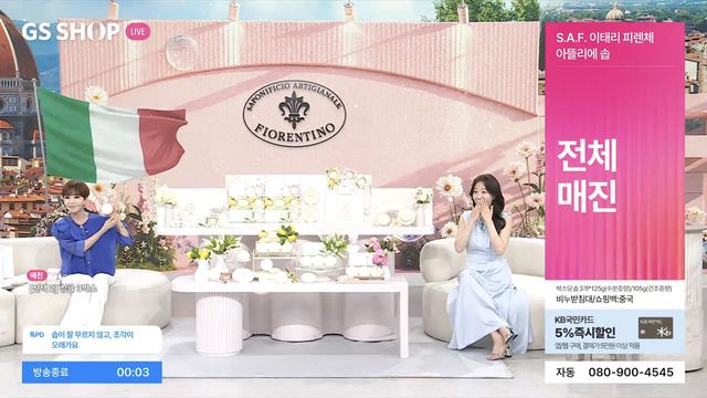 지난 15일 진행된 GS샵 'S.A.F 이태리 피렌체 아뜰리에 솝' 방송 장면. (사진=GS샵)