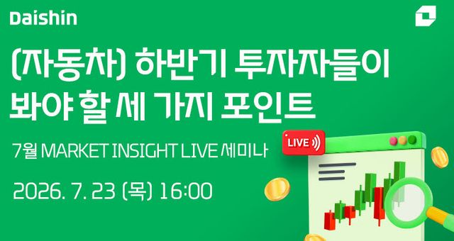 대신증권 세미나 관련 이미지. (사진=대신증권)