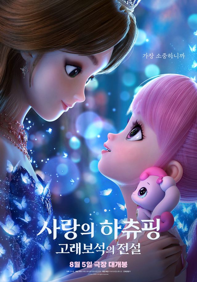 영화 '사랑의 하츄핑: 고래보석의 전설' 포스터(사진=바이포엠스튜디오)